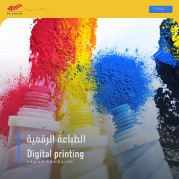 الطباعة الرقمية
